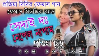 SEDAI DO NEPEL NAPAM  PRATIMA TUDU  NEW SANTALI SONG 2024  TOM DOTCOM [upl. by Garnett]