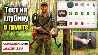 Minelab Vanquish 340 или Garrett ACE 250 Что лучше Тест на глубину и разделение целей [upl. by Bigner428]