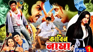 Kabin Nama  কাবিন নামা  Shakib Khan  Apu Biswas  Misha Sawdagor  Shakib Khan Full Movie [upl. by Anitrebla786]