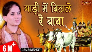 Jaya Kishori  गाडी में बिठा ले रे बाबा जानो है नगर अंजार  Jaya Kishori Ji Bhajan  Sanskar TV [upl. by Ardied503]