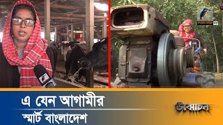 এ যেন আগামীর স্মার্ট বাংলাদেশ  Unmochon  উন্মোচন  Successful Story [upl. by Ueihttam]