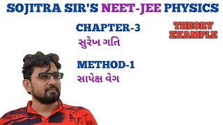 11th CH3 સુરેખ ગતિ METHOD3 સાપેક્ષ વેગ N0TE1 [upl. by Terchie344]