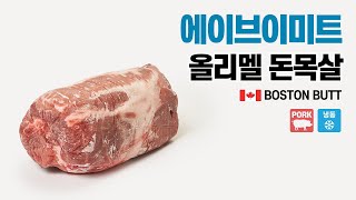 에이브이미트 캐나다산 돼지고기 돈목살 냉동 원육 OLYMEL 올리멜 수입돈육 가공 유통 도매 업소용 [upl. by Ymassej58]