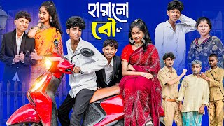 হারানো বৌ  Harano Bou l Notun Bangla Natok l Sofik amp Sraboni l Palli Gram TV Latest Video [upl. by Forland]