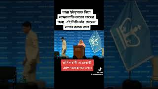 Graduate sekh Hasina bangladesh motivation funny [upl. by Sage]