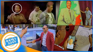 የት ናቸው quotውቤ ከረሜላquot የ90ዎቹ ድምቀት ጆኒ ቤዝ በቅዳሜን ከሰአት [upl. by Wheelwright305]