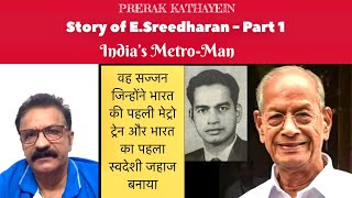 Story of India’s Metro Man  Part 1 [upl. by Trev]