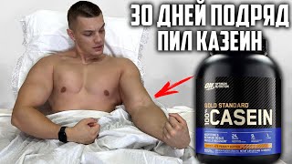 30 ДНЕЙ ПОДРЯД ПИЛ КАЗЕИН OPTIMUM NUTRITION ПЕРЕД СНОМ ВОТ ЧТО ВЫШЛО [upl. by Bloxberg]