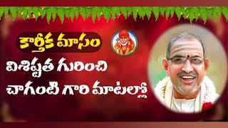 Karthika Masam Visistatha కార్తీక మాసం విశిష్టత  changantipravachanam kartikamasam2024 [upl. by Cook]