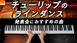 チューリップのラインダンス《ピアノ発表会におすすめの曲》平吉毅州  A Line Dance of Tulips  Takekuni Hirayoshi  Piano  CANACANA [upl. by Aznarepse]