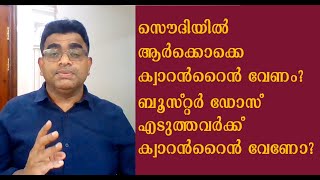 ബൂസ്റ്റര്‍ ഡോസ് എടുത്തവര്‍ക്ക് ക്വാറന്‍റൈന്‍ വേണോ [upl. by Sparks448]