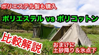 【テント紹介】 FIELDOOR パップテント320 ポリエステル vs ポリコットン [upl. by Belloir]