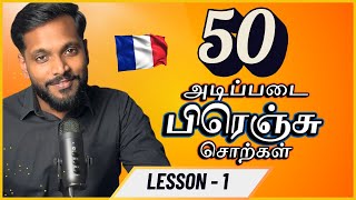 50 Basic French Words You Need to Know  Learn French in Tamil [upl. by Alebasi]