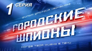 Городские шпионы Русский сериал 1 серия [upl. by Ynnek]