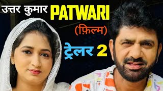 पटवारी PATWARI  movie का trailer 2 Uttar kumar  Aarti rajput  Naurang pahlwan 2024 [upl. by Annairol5]