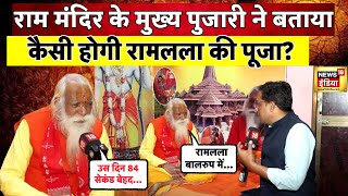 Ram Mandir Ayodhya के मुख्य पुजारी ने बताया कैसे की जाएगी Shri Ram की प्राण प्रतिष्ठा News18 N18V [upl. by Ky877]