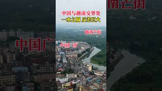 中国与越南交界处，一水之隔反差巨大，如同两个世界！ 旅行 travel 美景 [upl. by Aser]