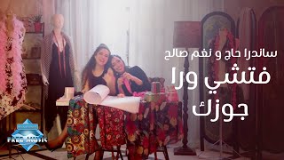 Sandra Haj amp Nagham Saleh  Fatshy Wara Gozek  ساندرا حاچ و نغم صالح  فتشي ورا جوزك [upl. by Nelg]