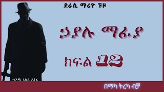 ትረካ  ኃያሉ ማፊያ ክፍል 12 ትረካ  Amharic Audiobook  Amharic Audio Narration [upl. by Ariamoy546]