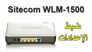 طريقة ضبط اعدادات راوتر Sitecom WLM1500 [upl. by Reg]