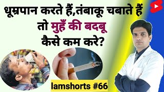 धूम्रपान करते हैं तंबाकू चबाते हैं तो मुहँ की बदबू कैसे कम करे Shorts lamshorts [upl. by Okeim]