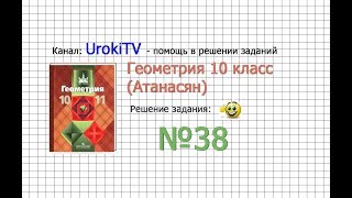 Задание №38 — ГДЗ по геометрии 10 класс Атанасян ЛС [upl. by Ahtoelc]