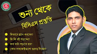 Zero2Hero শুন্য থেকে কিভাবে বিসিএস প্রস্তুতি শুরু করবেন How to start BCSother job study from zero [upl. by Iras364]