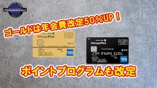 MileagePlusセゾンカードの一部に年会費改定やサービス改定が行われるようです [upl. by Aihsekat213]