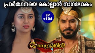 MalsyanaaginiEpisode 104പ്രാർത്ഥനയുടെ ജീവന് ഭീഷണിയെന്ന് ഗുരുദേവൻ അറിയിക്കുന്നു✍️Ansif Rahoof [upl. by Eatnhoj227]