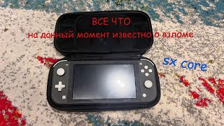 ВСЕ ЧТО ИЗВЕСТНО О ВЗЛОМЕ NINTENDO SWITCHSX CORElITEOLED [upl. by Onida]