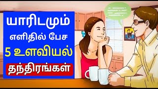 எவரையும் கவரும் தந்திரம்  Motivational Video in Tamil [upl. by Lewellen]