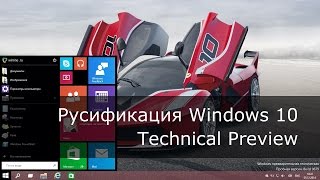 Русификация Windows 10 Technical Preview [upl. by Nalyak]