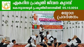 YOGA SHOW  ഏകദിന പ്രകൃതി ജീവന ക്യാമ്പ് 02102024  KODUVAYUR PRAKRUTHI JEEVANA SAMITHI [upl. by Eliak990]