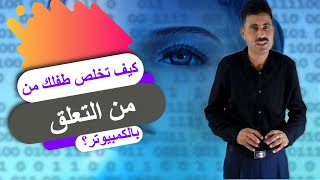 كيف تخلص طفلك من التعلق بالكمبيوتر؟ [upl. by Aneeh]