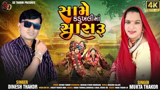 SameKadukhlimaSasaru  સામેકડુખલીમાંસાસરૂ  Dinesh Thakor amp Mukta Thakor SDThakorNewSong [upl. by Ranee564]