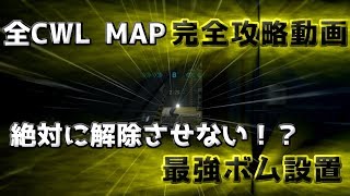 〖CODBO4〗全CWL MAP 完全攻略動画 quot絶対に解除させない！？最強ボム設置quot [upl. by Gunas]