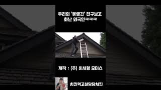 우리의 못생긴 친구보고 화난 외국인ㅋㅋㅋ [upl. by Tsew]