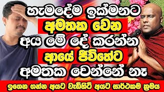 ආයෙත් අමතක වෙනවා කියන්නේ නෑ මේ දේ කරලා බලන්න​  Galigamuwe Gnanadeepa Thero 2024  Bana [upl. by Refinnej]