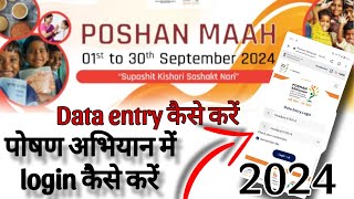 poshan abhiyan 2024 login problem  ❓💯👍 data entry कैसे करें [upl. by Alegnaed792]