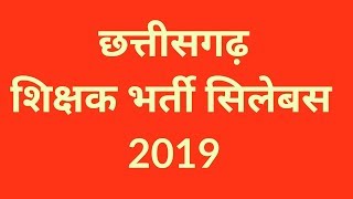 छत्तीसगढ़ शिक्षक भर्ती सिलेबस 2019  CG Shikhshk Bharti Syllabus 2019  More Creative [upl. by Hgielanna796]