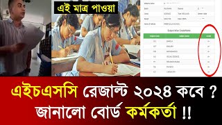 HSC Result 2024 কত তারিখ  জানালো শিক্ষা মন্ত্রণালয়  hsc result 2024 kobe dibe  hsc result date [upl. by Ayokahs908]