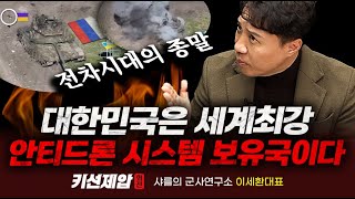 대한민국은 세계최강 안티드론 시스템 보유국이다｜샤를의 군사연구소 이세환 대표 키맨 민재기 부장｜키선제압 외전｜Prime Club 샤를세환 샤를의군사연구소 [upl. by Natika]