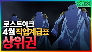 로스트아크 4월 직업계급표 상위권 직업추천 선공개 「3대장」 [upl. by Beeck626]