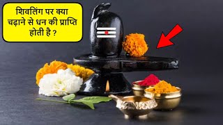 शिवलिंग पर क्या चढ़ाने से धन की प्राप्ति होती हैshivling par kya chadhane se dhan ki prapti hoti hai [upl. by Carmelo]