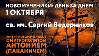 Новомученики день за днем Св мч Сергий Ведерников Рассказывает митр Антоний Паканич [upl. by Rovaert]