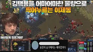 김택용을 어마어마한 물량으로 찍어누르는 이제동 김택용 vs 이제동 택동록 다전제part2bisu vs jaedong [upl. by Dryden70]