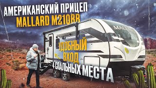 На 4 спальных места Американский Mallard M210RB Туалет рядом с входной дверью что иногда удобно [upl. by Heath604]