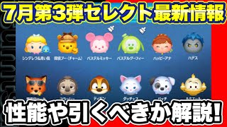 【ツムツム】7月第3弾セレクトボックス最新情報！中身の性能や引くべきか解説！ [upl. by Miki]