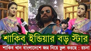 শাকিব খান ইন্ডিয়ার বড় স্টার  শাকিব বাংলাদেশে জন্ম নিয়ে ভুল করছে বললের রচনা ব্যানার্জি  Shakib khan [upl. by Erastes]