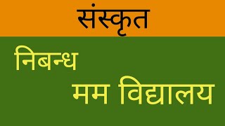 मम विद्यालय संस्कृत निबंध Essay on my school in sanskrit sanskrit mein mama vidhayalay par Nibandh [upl. by Enaitsirhc]